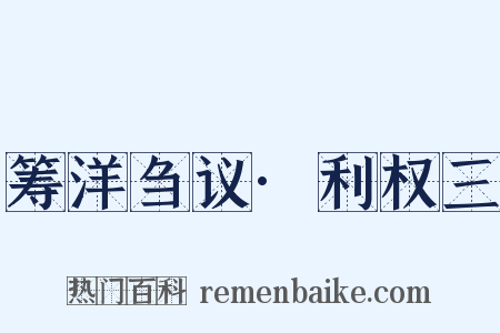 筹洋刍议·利权三是什么意思的图片